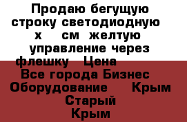 Продаю бегущую строку светодиодную 21х101 см, желтую, управление через флешку › Цена ­ 4 950 - Все города Бизнес » Оборудование   . Крым,Старый Крым